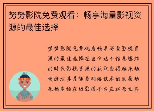 努努影院免费观看：畅享海量影视资源的最佳选择