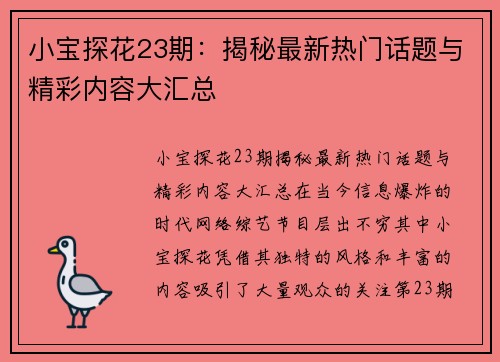 小宝探花23期：揭秘最新热门话题与精彩内容大汇总